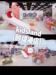 -kidsland(颐堤港店)