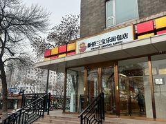 -新侨三宝乐面包店(崇文门店)