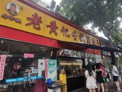 门面-老黄记手撕烤兔(玉林街店)