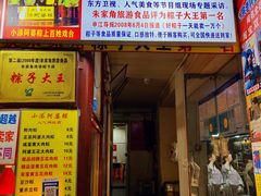 门面-小甜阿婆粽