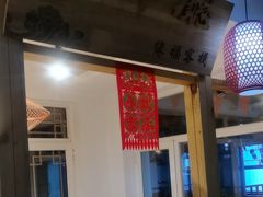 -缘福乡村铁锅炖民宿(八达岭店)