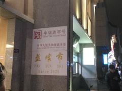 门面-盘飧市(春熙路店)
