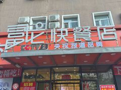-富龙快餐店(铁西店)