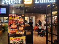 门面-pepper lunch(形点店)