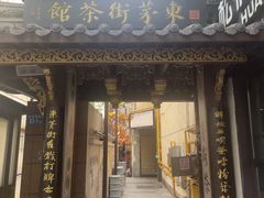 -東茅街茶馆