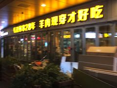 门面-丰茂烤串(钦州北路店)
