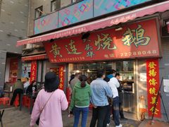 门面-黄连大头华烧鹅店(大良店)