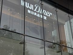 -无印良品餐堂 MUJI Diner(成都太古里店)