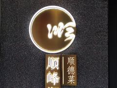 门面-顺峰顺水顺德菜(龙华店)