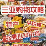 三亚购物攻略！超全购物攻略！！！