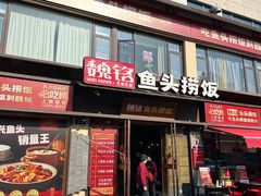 -魏铭鱼头捞饭(晋阳路店)