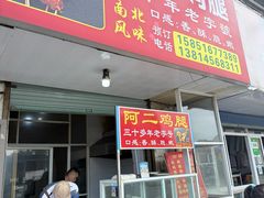 -铜罗阿二鸡腿