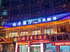 -百姓山羊烧烤·萧县羊肉(青阳路店)