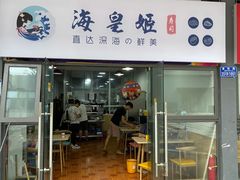 门面-海皇姬寿司(大学城店)