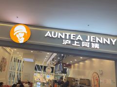 -沪上阿姨·臻选茶饮(中央大道店)