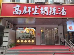 -高群生胡辣汤(亚运村店)