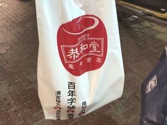 -恭和堂 龟苓膏(铜锣湾店)