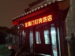 -宝瑞门钉肉饼店