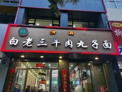 -白老三牛肉丸子面(平阳广场店)