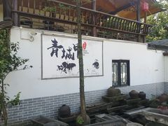 -青城甲(青城山店)