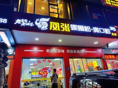 -凤张螺蛳粉·爽口粉(跃进路总店)