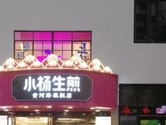 -小杨生煎(黄河路美食休闲街店)