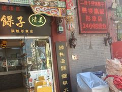 门面-清真·二嫂子煎饼果子(鼓楼旗舰形象店)