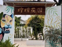 -柠檬花院烤肉·会议团建·聚会·求婚(三圣乡店)