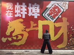 -阿财老铺·老蚌埠龙虾城(华夏总店)
