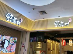 -伊豆野菜村(新荟城店)
