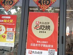 -众品老方子锅贴甜沫(李村店)