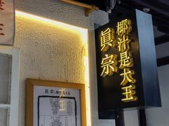 门面-眞宗·椰汁是大王(小娄巷店)