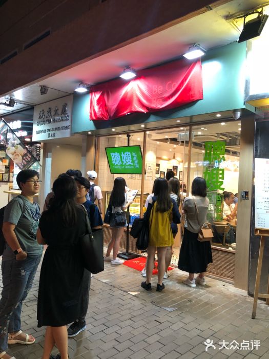 聪嫂私房甜品(旺角花园街店)图片