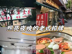 -海关荤豆花(洋河一路店)