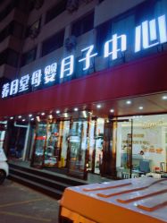 点击看大图 -养月堂中医养生月子会所(中心妇产店)