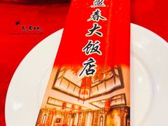 -盈春大饭店(千山路店)