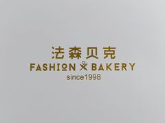 -FASHION BAKERY法森贝克(新德路店)