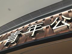 -青年公社烤鸭(熙悦天街店)