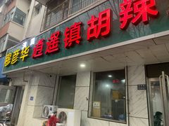 门面-穆彦华逍遥镇胡辣汤(岗坡路店)