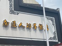 -静海楼(学田店)