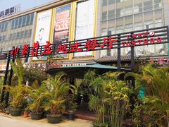 -印象芽庄越式餐厅(东兴店)