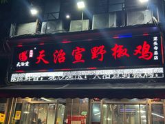 -天治宣·野椒鸡(龙头寺总店)