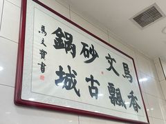 -清真·马文砂锅大全(麦苋街店)