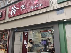 -冷记卤品(台北路店)