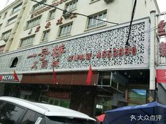 -一号桥自助火锅城(揽秀园西街店)