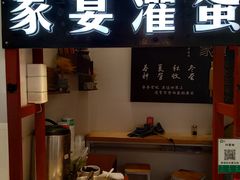-家宴·灌蛋·沙茶面(曾厝垵店)