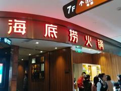 门面-海底捞火锅(邯郸新世纪中心店)