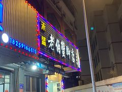 -老伯蟹脚店(朝阳路店)
