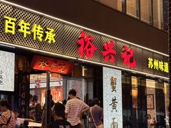 -裕兴记•蟹黄面馆(人民广场店)