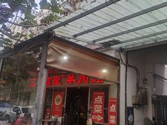 -三中高皇羊肉馆